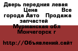 Дверь передния левая Acura MDX › Цена ­ 13 000 - Все города Авто » Продажа запчастей   . Мурманская обл.,Мончегорск г.